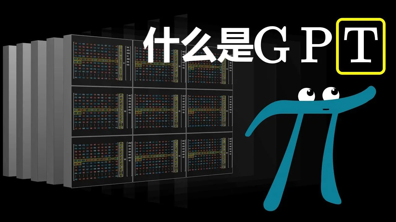 【官方双语】GPT是什么?直观解释Transformer | 深度学习第5章